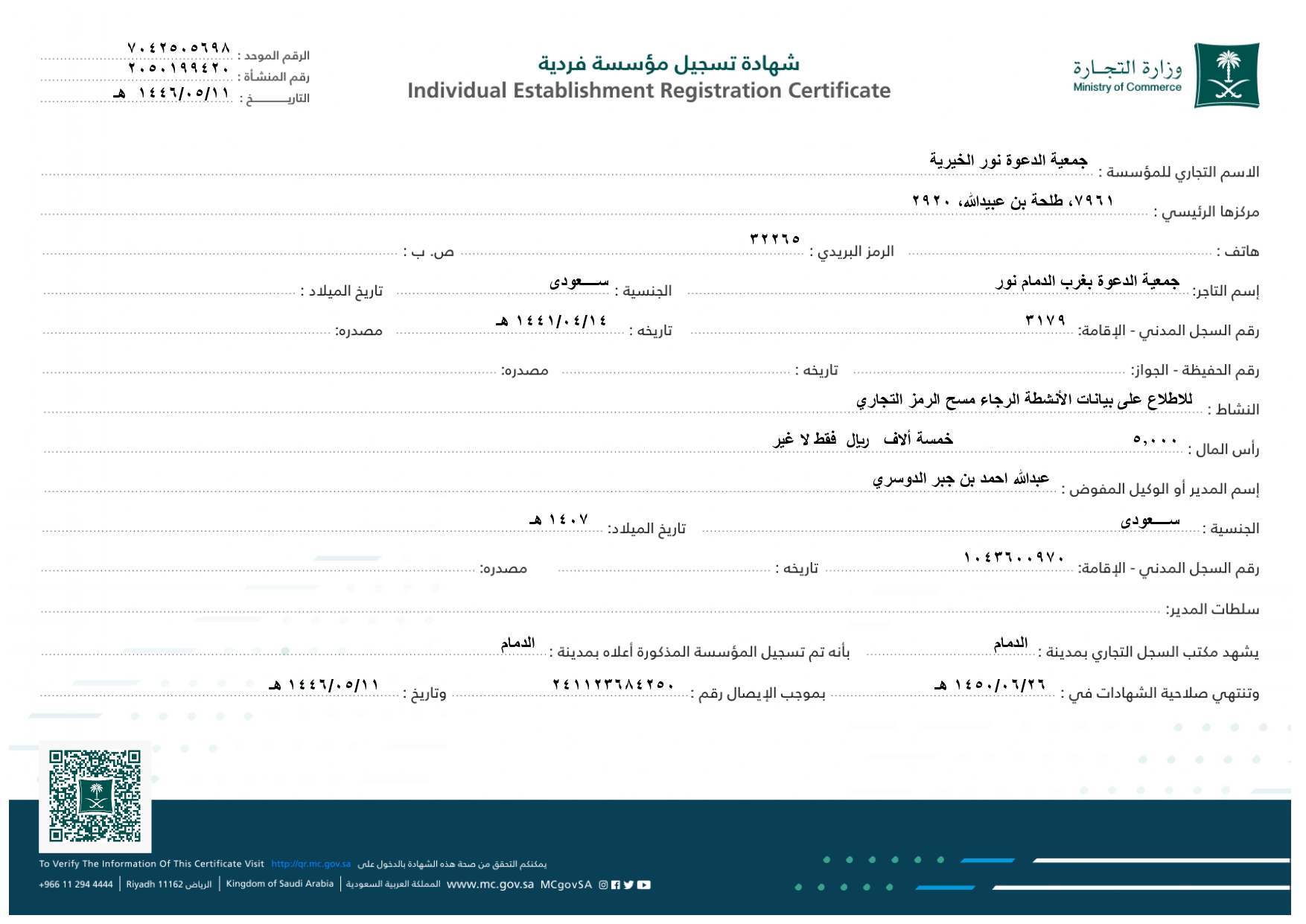 السجل التجاري لجمعية الدعوة بغرب الدمام نور