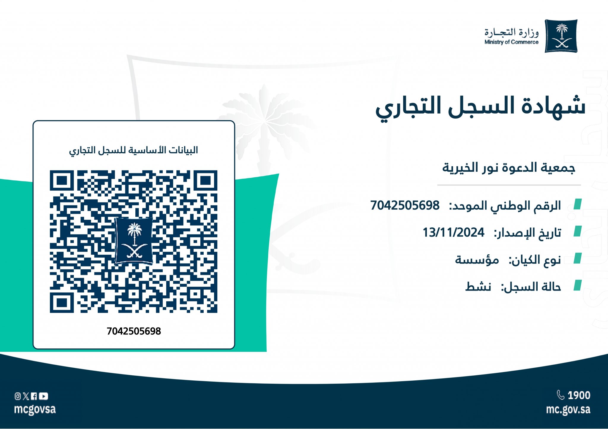 السجل التجاري لجمعية الدعوة بغرب الدمام نور