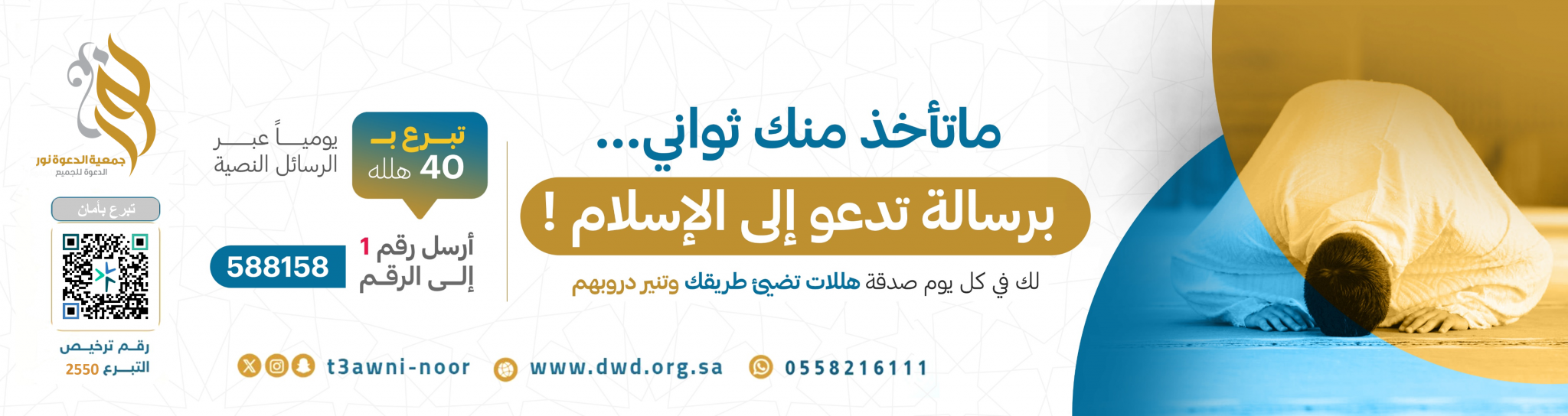 جمعية نور للدعوة والإرشاد