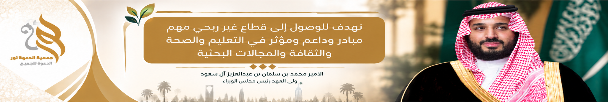جمعية نور للدعوة والإرشاد