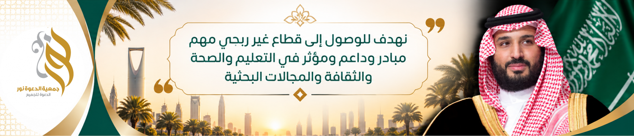 جمعية نور للدعوة والإرشاد