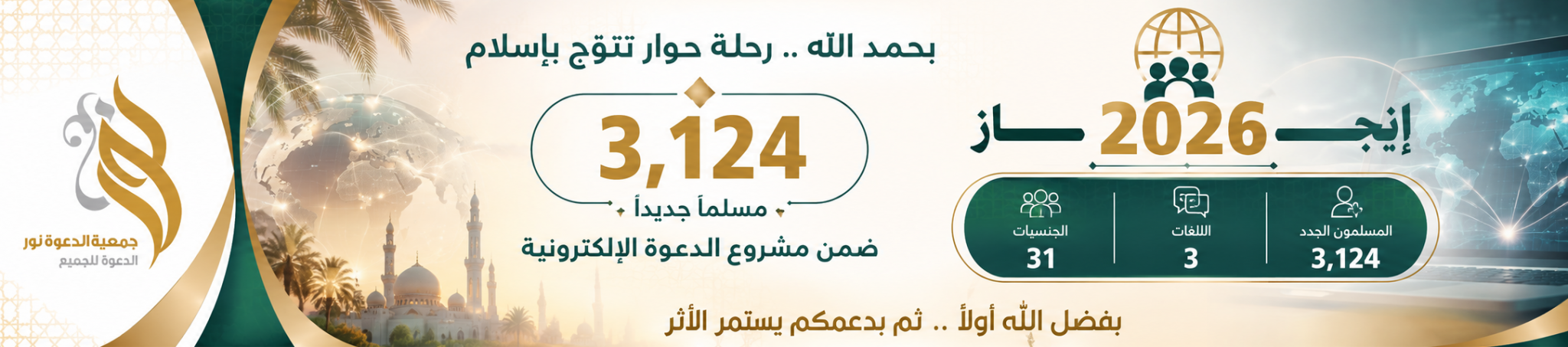جمعية نور للدعوة والإرشاد