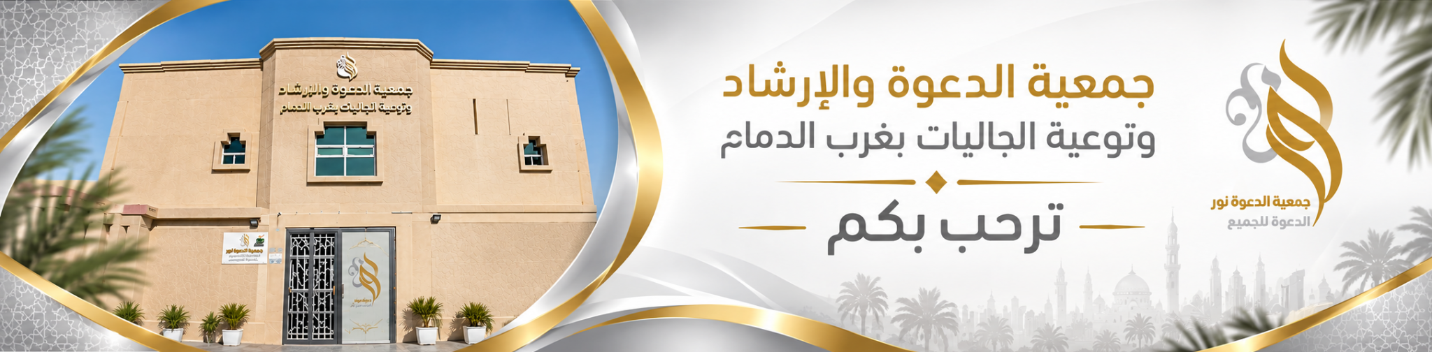 جمعية نور للدعوة والإرشاد
